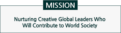 교육목표-인류사회에 공헌할 창의적 글로벌 리더 양성
