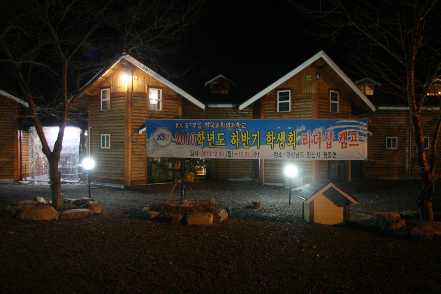 2010학년도 하반기 학생회리더십 캠프( 2010.12.20~12.22)